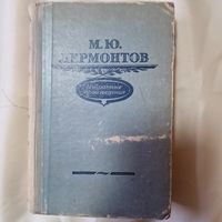 М. Ю. Лермонтов Избранные произведения 1956 год Министерство просвещения БССР