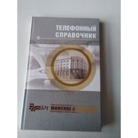 Телефонный справочник Минского отделения Белорусской железной дороги. 2012 /66