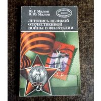 Летопись Великой Отечественной войны в филателии. Ю.Г. Малов, В.Ю. Малов. 1985г.