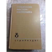 Справочник местера-сантехника. 1974 г.