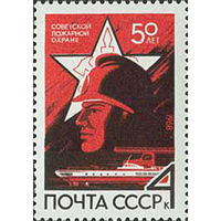 Марки СССР. Пожарная охрана  1968 год (3618) серия из 1 марки