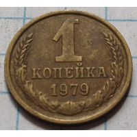 СССР 1 копейка, 1979      ( 2-2-4 )