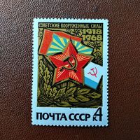 Марка СССР 1968 год 50 лет вооруженным силам