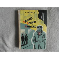 Грачев А. Полгода поисков людских. Роман. Ярославль Верхне-Волжское кн. изд-во 1967г.