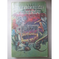 Путешествие к Арктуру.Дэвид Линдсей.Филип Хосе Фармер. Пассажиры с пурпурной карточкой*