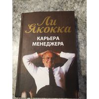 Ли Якокка"Карьера менеджера"\065