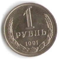 1 рубль 1991 года М _состояние UNC