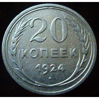 20 копеек 1924 (2)