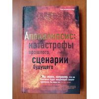 АПОКАЛИПСИС: Катастрофы прошлого, Сценарии будущего.//библиотека Коммерсантъ.