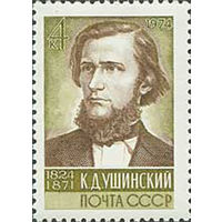 К. Ушинский СССР 1974 год (4320) серия из 1 марки