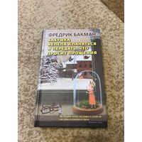 Фредерик Бакман Бабушка велела кланяться и передать, что просит прощения