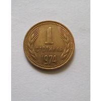 Болгария.1 стотинка 1974 г.