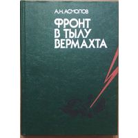 Фронт в тылу вермахта. А.Н.Асмолов. Москва. 1983. 304 стр.