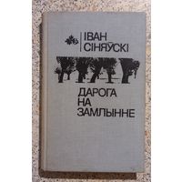 Дарога на Замлынне.Иван Синяуски.