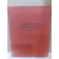 Антуан Фюретьер. Мещанский роман. 1962г.