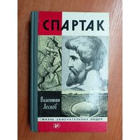 Валентин Лесков "Спартак" из серии "Жизнь замечательных людей. ЖЗЛ" 1983