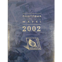 Годовой набор марок 2002 года РБ в папке