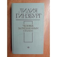 Лидия Гинзбург "Человек за письменным столом"