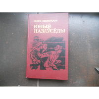 Галина Василевская "Юныя назаусёды"