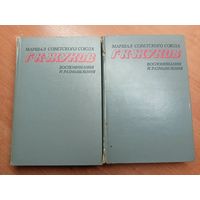 Маршал Советского союза Г.К.Жуков "Воспоминания и размышления"