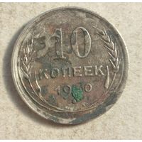 1930 год 10 копеек