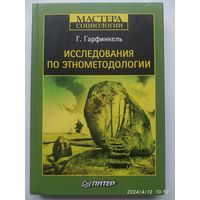 Исследования по этнометодологии / Гарфинкель  Г. (Серия "Мастера социологии")