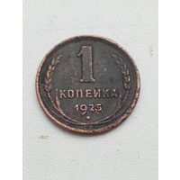 1 копейка 1925 год. С рубля.