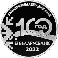 Беларусбанк. 100 гадоў (Беларусбанк. 100 лет). Старт с 1р! Без МЦ! Распродажа коллекции!