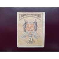 Азербайджан 5 рублей 1920