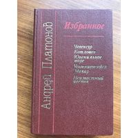 Андрей Платонов Избранное Котлован Чевенгур Ювенильное море Усомнившийся Макар