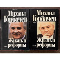 МИХАИЛ ГОРБАЧЕВ, МЕМУАРЫ "ЖИЗНЬ И РЕФОРМЫ", в 2 томах, ТОМ 1 и 2