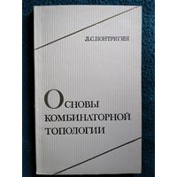 Л. Понтрягин. Основы комбинаторной топологии