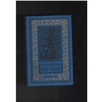 Вельскопф-Генрих Л. Топ и Гарри. Серия: Библиотека приключений и научной фантастики. БПНФ. Рамка. Л. Детская литература. 1981г.