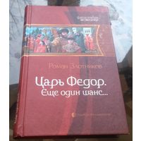 Р.Злотников - Царь Фёдор Ещё один шанс