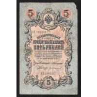 5 рублей 1909 Коншин - Гр. Иванов АЕ 388532 #0097