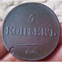 5 копеек 1837 КТ.