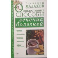 ОБЩЕДОСТУПНЫЕ СПОСОБЫ ЛЕЧЕНИЯ БОЛЕЗНЕЙ.   ПРЕКРАСНАЯ  книга Геннадия Малахова