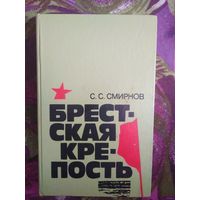 Сергей Смирнов, Брестская крепость