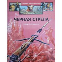 Роберт Льюис Стивенсон "Черная стрела" серия "Открываем Великих Классиков"