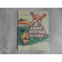 Стельмах М. Ёжик выстроил ветряк. Рисунки Б. Польского. Дагучпедгиз. 1983 г. Первое издание.