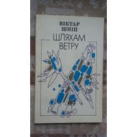 Віктар Шніп. Шляхам ветру (з аўтографам аўтара)