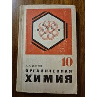 Органическая химия. Учебник для 10 класса. Л.А. Цветков. Классический советский школьный учебник по химии ///