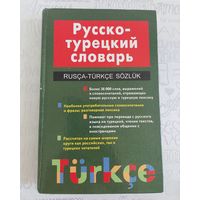 Щека Ю.В. Русско-турецкий словарь. 24000 слов. Турецкий язык