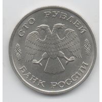 100 рублей 1993 РФ