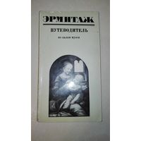 Эрмитаж путеводитель 1971г