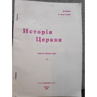 История Церкви : Пособие для Приходской школы. Конспект. На правах рукописи.