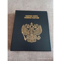 Альбом для памятных и юбилейных монет России