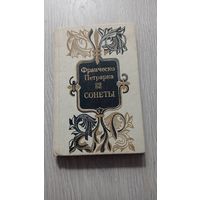 Франческо Петрарка - Сонеты. Художник Г. Поплавский. Тканевый переплёт.