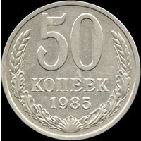 СССР 50 копеек 1985 г. Y#133а.2 (11)