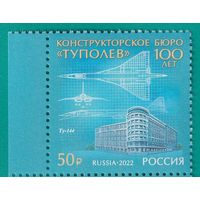 2022 Россия 2978 100 лет авиационному конструкторскому бюро Туполев Авиация **